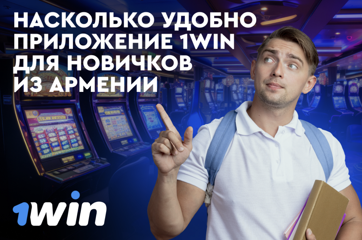приложение 1Win для новичков из Армении